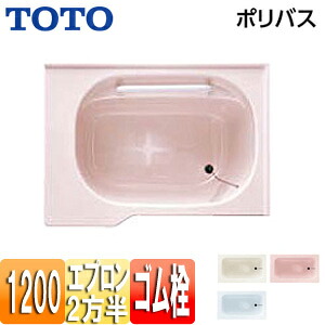 【送料無料】TOTO ●浴槽 ポリバス 埋込浴槽 いたわり浴槽 1200サイズ 二方半エプロン ゴム栓式 PYS1212R/L