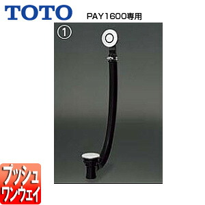 TOTO ●洋風バス用排水金具 PAY1600専用 ネオエクセレントバス ワンプッシュ排水栓式 縦引き排水 浴槽部材 PZ6181