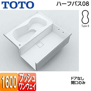 【送料無料】TOTO ●浴槽 ハーフバス08 基本セット タイプ8 1坪 1600×1600 ワンプッシュ排水栓式 ドアなし(開口) PYP161A*JK