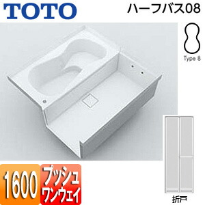 【送料無料】TOTO ●浴槽 ハーフバス08 基本セット タイプ8 1坪 1600×1600 ワンプッシュ排水栓式 折戸 PYP161B*JK