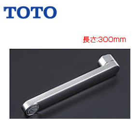 TOTO 取り替え用パーツ 自在スパウト 300mm 接続ねじW26山20 整流キャップ付 水栓部材 THYB77-3