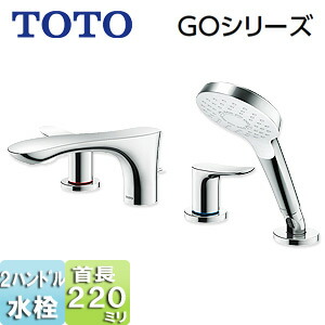 TOTO 風呂場用水道の栓 GOつづき物 台 2手持ち部分結びあわせる水栓 シャワー付 スパウト220粍 押し並べて地・冷ややかさ地共用 TBG01202JA バス用水栓金具-浴室用設備