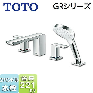 TOTO 浴室用蛇口 GRシリーズ 台 2ハンドル混合水栓 シャワー付 スパウト221mm 一般地・寒冷地共用 TBG02202JA
