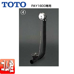 TOTO ●洋風バス用排水金具 PAY1600専用 ネオエクセレントバス ゴム栓式 横引き排水 浴槽部材 PZ6141N