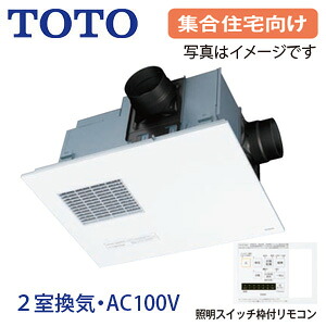 【送料無料】TOTO 浴室換気暖房乾燥機 三乾王 TYB4000シリーズ 集合住宅向け 2室換気:浴室+トイレまたは洗面所 AC100V ビルトインタイプ(天井埋め込み) 照明スイッチ枠付リモコン TYB4012GCN|住設店