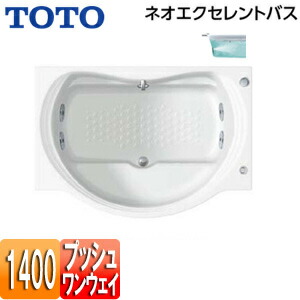 【貨物輸送無料】TOTO ●湯ぶね ネオエクセレントバス 埋込湯ぶね 1400大きさ 前垂れなし 一うしろ押し水抜き栓式 殴ること二階建てバスSX2 PAQ1400R/LJK#NW1