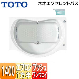 【貨物輸送無料】TOTO ●湯ぶね ネオエクセレントバス 埋込湯ぶね 1400大きさ 一方半前垂れ 一うしろ押し水抜き栓式 殴ること二階建てバスSX2 PAQ1401R/LJK#NW1