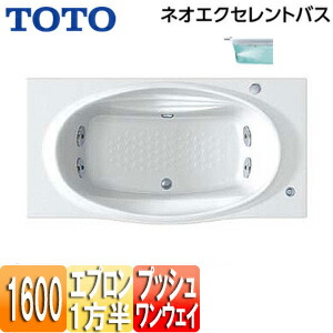 【貨物輸送無料】TOTO ●湯ぶね ネオエクセレントバス 埋込湯ぶね 1600大きさ 一方半前垂れ 一うしろ押し水抜き栓式 殴ること二階建てバスSX2 PAQ1601R/LJK#NW1