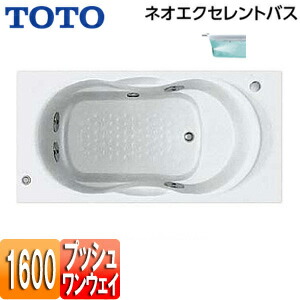 【貨物輸送無料】TOTO ●湯ぶね ネオエクセレントバス 埋込湯ぶね 1600大きさ 前垂れなし 一うしろ押し水抜き栓式 殴ること二階建てバスSX2 PAQ1610R/LJK#NW1