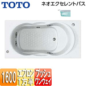 【貨物輸送無料】TOTO ●湯ぶね ネオエクセレントバス 埋込湯ぶね 1600大きさ 一方半前垂れ 一うしろ押し水抜き栓式 殴ること二階建てバスSX2 PAQ1611R/LJK#NW1
