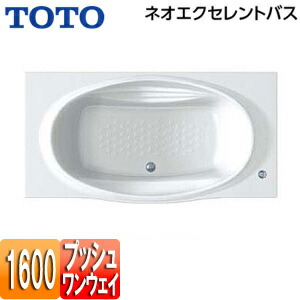 【貨物輸送無料】TOTO ●湯ぶね ネオエクセレントバス 埋込湯ぶね 1600大きさ 前垂れなし 一うしろ押し水抜き栓式 PAS1600R/LJ#NW1