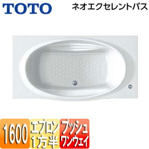【送料無料】TOTO ●浴槽 ネオエクセレントバス 埋込浴槽 1600サイズ 一方半エプロン ワンプッシュ排水栓式 PAS1601R/LJ#NW1