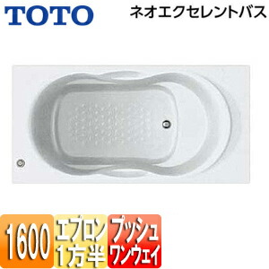 【送料無料】TOTO ●浴槽 ネオエクセレントバス 埋込浴槽 1600サイズ 一方半エプロン ワンプッシュ排水栓式 PAS1611R/LJ#NW1