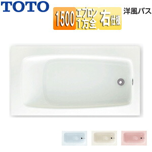 【貨物輸送無料】TOTO ●湯ぶね 洋風二階建てバス 据え置き湯ぶね 1500大きさ 湯ぶね ポリ二階建てバス 一方全前垂れ 水抜き穴右遣りくち P1150FRN