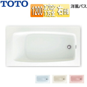 【送料無料】TOTO ●浴槽 洋風バス 据置浴槽 1200サイズ 浴槽 ポリバス 一方全エプロン 排水穴右仕様 P50FR