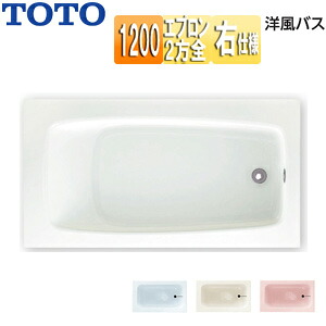 【貨物輸送無料】TOTO ●風呂桶 洋風二階建てバス 取り付け風呂桶 1200大きさ 風呂桶 ポリ二階建てバス 二方全前垂れ 水抜き穴右遣りかた P50R