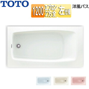 【送料無料】TOTO ●浴槽 洋風バス 据置浴槽 1200サイズ 浴槽 ポリバス 二方全エプロン 排水穴左仕様 P50L｜住設店 74,749円
