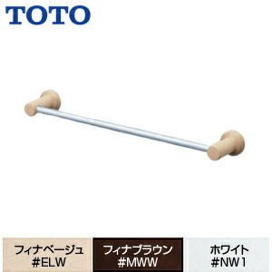 TOTO タオル掛け バー:アルミ製 天然木 アクセサリー YT404KS4R