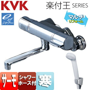 KVK 浴室用蛇口 楽付王 壁 サーモスタット付シャワー eシャワー 寒冷地 FTB100KWRKT