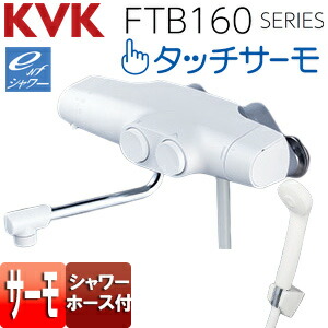 KVK 浴室用蛇口 壁 サーモスタット付シャワー タッチサーモ eシャワー 170mmパイプ付 一般地・寒冷地共用 FTB160KB