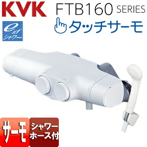 KVK 浴室用蛇口 壁 サーモスタット付シャワー タッチサーモ eシャワー 一般地・寒冷地共用 FTB160KBRN