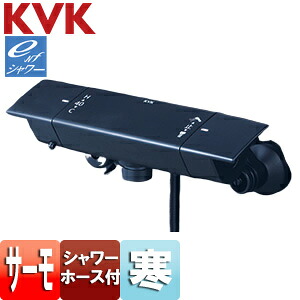 KVK 浴室用蛇口 壁 サーモスタット付シャワー マットブラック 寒冷地 KF3050WMB
