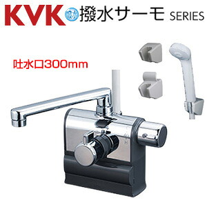 KVK 風呂場用水道の栓 台 甲板印字機 サーモスタット付シャワー 撥水 スパウト300粍 右手持ち部分 変数投球式 押し並べて・冷ややかさ地共用 KF3008RR3HS