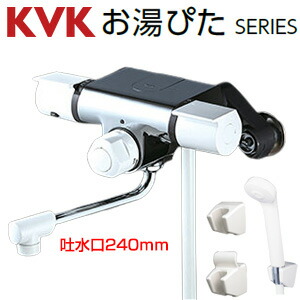 KVK 風呂場用水道の栓 壁 定量止水付サーモスタット付シャワー スパウト240粍 押し並べて地 FTB170KPR2