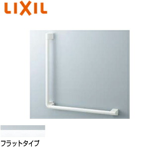 LIXIL 手すり アクセサリーバー 壁固定 L型 浴室用 長さ:600×800ｍｍ φ30 前出:61mm フラットタイプ 軟質樹脂 NKF-540(600×800)
