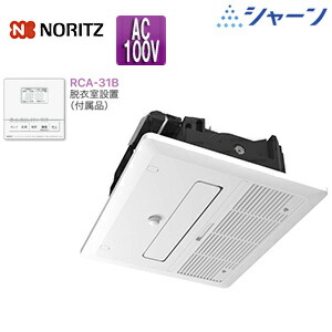ノーリツ 浴室暖房乾燥機　シャーン 温水式 天井埋込型 1室換気対応 開口標準タイプ オゾン水除菌ユニット搭載 浴室キレイ機能 衣類乾燥 1.5坪以下 BDV-J4108AUKNC-J1-BL