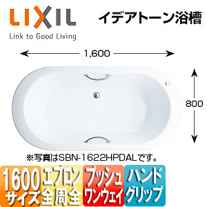 LIXIL ●浴槽 イデアトーン 据置浴槽 1600サイズ 洋・舟形 全周エプロン プッシュワンウェイ ハンドグリップ ホワイト SBN-1622HPD
