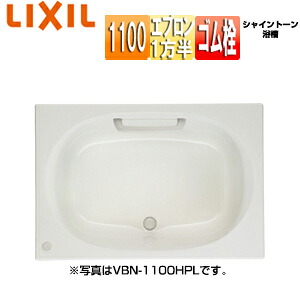 LIXIL ●風呂桶 シャイントーン 埋込風呂桶 和洋折衷手合い 1100大きさ 1方半前垂れ 天然ゴム栓 VBN-1101A/***
