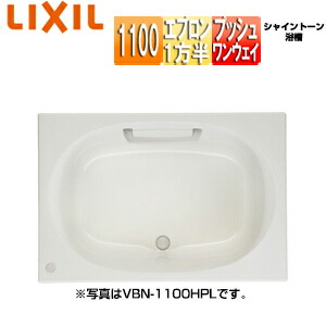 LIXIL ●風呂桶 シャイントーン 埋込風呂桶 和洋折衷手合い 1100大きさ 1方半前垂れ プッシュワンウェイ お手々手持ち部分 VBN-1101HPAL/R/***