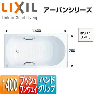 LIXIL ●浴槽 アーバンシリーズ 埋込浴槽 和洋折衷タイプ 1400サイズ エプロンなし プッシュワンウェイ ハンドグリップ ZB-1400HPL/R/FW1｜住設店
