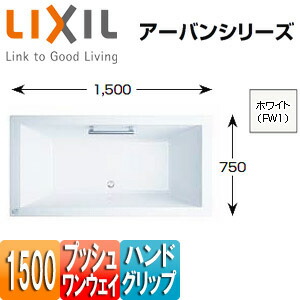 LIXIL ●浴槽 アーバンシリーズ 埋込浴槽 和洋折衷タイプ 1500サイズ エプロンなし プッシュワンウェイ ハンドグリップ ZB-1520HPL/R/FW1