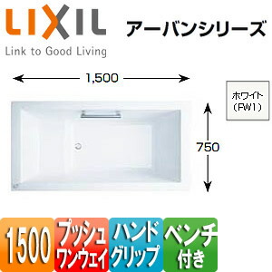 LIXIL ●湯ぶね アーバンシリーズ 埋込湯ぶね 和洋折衷印字機 1500大いさ 前掛けなし プッシュワンウェイ 御手手手持ち部分 涼み台付 ZB-1530HPL/R/FW1