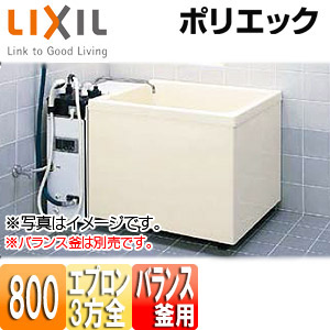 LIXIL ●浴槽 ポリエック 据置浴槽 和風タイプ 800サイズ 3方全エプロン バランス釜取付用 PB-802C(BF)/L11