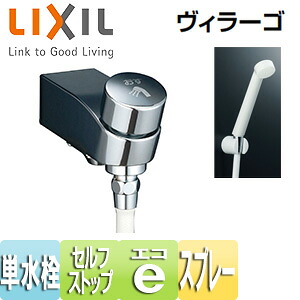 LIXIL 浴室用蛇口 ヴィラーゴ 壁 洗い場専用 シャワー単水栓 エコフルスプレーシャワー 防カビホース セルフストップ付 BF-2118PSD｜住設店 12,671円