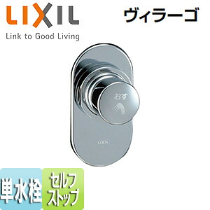 LIXIL ●浴室用蛇口 ヴィラーゴ 壁埋込 洗い場専用 シャワー単水栓 セルフストップ付 BF-2119P｜住設店