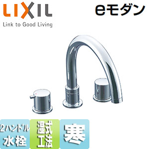 LIXIL ●浴室用蛇口 eモダン 台 2ハンドルバス水栓 湿式工法 寒冷地 BF-E090B-U