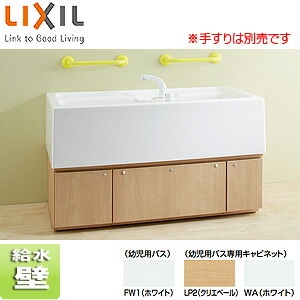 LIXIL ●幼児用バス デッキシャワー水栓付 キャビネットタイプ 一般地 KB-1412D-K1/FW1+CB-1412A 246,424円