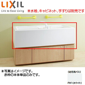 LIXIL ●幼児用バス本体 水栓なし キャビネットなし KB-1412C-K1/FW1