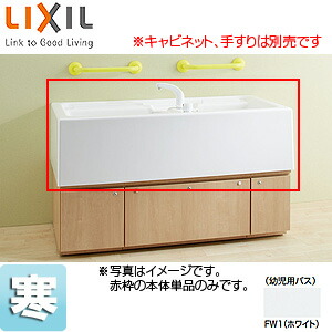 LIXIL ●幼児用バス本体 デッキシャワー水栓付 キャビネットなし 寒冷地 KB-1412DN-K1/FW1