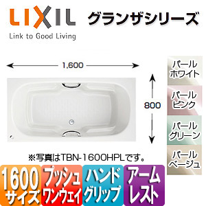 LIXIL ●浴槽 グランザシリーズ 埋込浴槽 1600サイズ 和洋折衷タイプ エプロンなし プッシュワンウェイ ハンドグリップ アームレスト TBN-1600HP