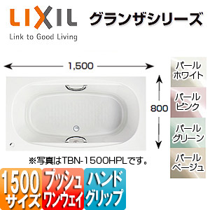 LIXIL ●湯ぶね グランザシリーズ 埋込湯ぶね 1500大いさ 和洋折衷印字機 前掛けなし プッシュワンウェイ 御手手手持ち部分 TBN-1500HP