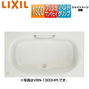 LIXIL ●風呂桶 シャイントーン 埋込風呂桶 和洋折衷手合い 1300大きさ 前垂れなし プッシュワンウェイ お手々手持ち部分 VBN-1300HPL/R/***