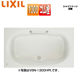 LIXIL ●浴槽 シャイントーン 埋込浴槽 和洋折衷タイプ 1300サイズ エプロンなし ゴム栓 VBN-1300/*** 106,248円