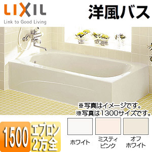 LIXIL ●浴槽 洋風バス 据置浴槽 洋風タイプ 1500サイズ 2方全エプロン 給湯専用品 YBA-1502MBL/R/***