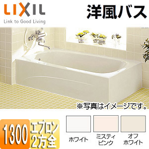 LIXIL ●浴槽 洋風バス 据置浴槽 洋風タイプ 1300サイズ 2方全エプロン 給湯専用品 YBA-1302MBL/R/*** 67,302円