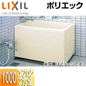 LIXIL 湯ぶね ポリエック 据え置き湯ぶね 和風手合い 1000大きさ 2方全前垂れ PB-1002BL/R/L11